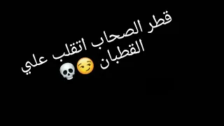 حالةواتس قطر الصحاب اتقلب ع القضبان 