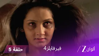 مسلسل فير فايلز4 حلقة 5 كاملة زي الوان 