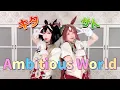 Lagu 【ウマ娘＊キタサト】Ambitious World【なぎわぐ/踊ってみた】