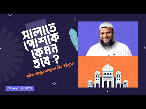 সালাতে পোশাক কেমন হবে