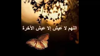 حديث شريف الل ه م لا ع ي ش إ لا ع ي ش الآخ ر ة أخطر حديث احاديث نبوية قصيرة احاديث Shorts 