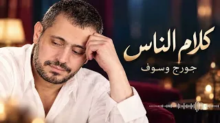 جورج وسوف   كلام الناس   سيبك من كلامهم وعيش اللي في قلبك       دندنها
