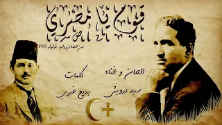 قوم يا مصري بصوت سيد درويش   معالجة صوتيا     دندنها