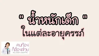 น้ำหนักเด็ก ในแต่ละอายุครรภ์ (18-42 สัปดาห์) | DrNoon Channel