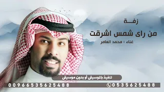 زفة شمس الشموس محمد العامر   زفة عروس       النسخة الاصليه    دندنها