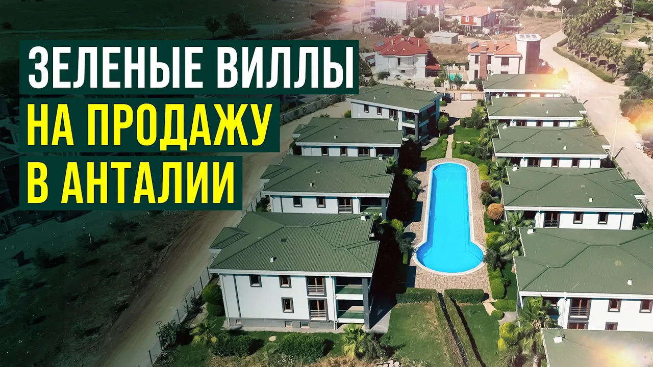 Роскошная жизнь в своей вилле в Анталии
