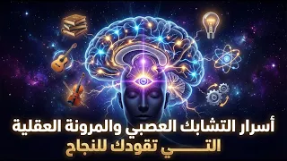 التشابك العصبي  تشكيل الروابط العصبية في الدماغ  دندنها