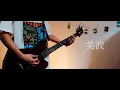 Download Lagu 美波(Minami) -  Prologue / Guitar Cover