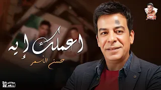 حسن الاسمر  اعملك ايه دندنها