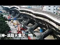 阪神・淡路大震災｜1995年1月17日に神戸の街はなぜ崩壊したのか？