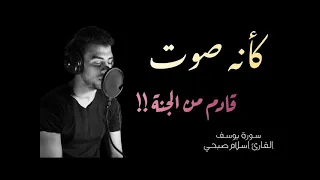 كأنه صوت قادم من الجنة تلاوة خاشعة القارئ اسلام صبحي سورة يوسف كاملة  كأنه صوت قادم من الجنة تلاوة خاشعة القارئ اسلام صبحي سورة يوسف كاملة