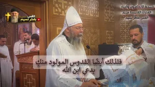 قسمة الآب لصوم وأعياد العذراء القديسة مريم    القس بقطر نسيم دندنها