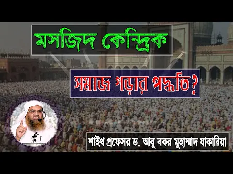 প্রশ্ন : মসজিদ কেন্দ্রিক সমাজ গড়ার পদ্ধতি? শাইখ প্রফেসর ড. আবু বকর মুহাম্মাদ যাকারিয়া