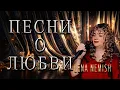Lagu Lena Nemish  Песни о Любви  Сборник 2025 Душевные и Нежные Хиты