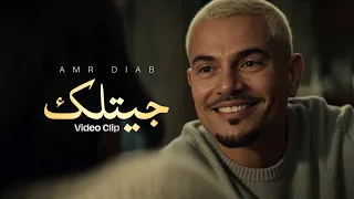                                    عمرو دياب   جيتلك   كليب دندنها