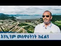 Download Lagu ሕዳሴን ለማደናቀፍ የሞከሩ ጠላቶች ጉልበታቸው ከንቱ ሆኗል  | ጠቅላይ ሚኒስትር ዐቢይ አሕመድ(ዶ/ር) ETV | EBC | EBCDOTSTREAM