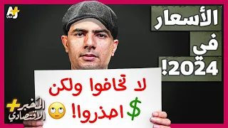 الم خبر الاقتصادي هل ستنخفض الأسعار في 2024 متى يمكن أن يحدث ذلك 