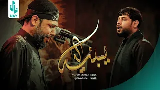 يـبنيـه سيد فاقد الموسوي محرم الحرام 1445 هـ عزاء مسجد السيد الشهيد الصدر 