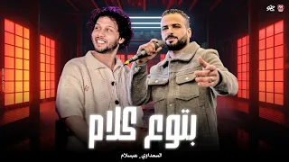مش كلو ي صاحبي مخلص   دول بس بتوع كلام   نص ال عاشرتو يقرف   السعداوي   عبسلام غيارات      دندنها