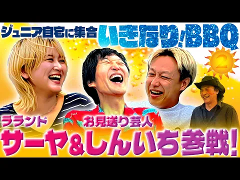 Video Thumbnail: ラランドサーヤ＆お見送りしんいち参戦！【いきなり！BBQ②】