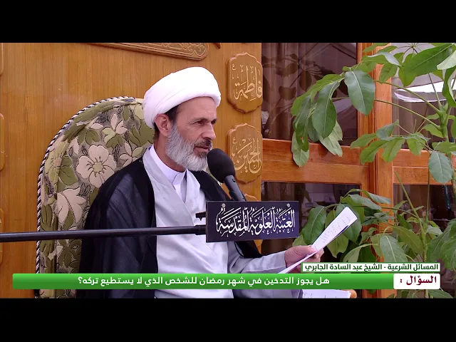 ⁣هل يجوز التدخين في شهر رمضان للشخص الذي لا يستطيع تركه ؟