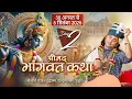 Download Lagu LIVE || Shrimad Bhagwat Katha || Shri Aniruddhacharya Ji Maharaj || Vrindavan | Day-2 || Sadhna TV