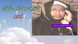 الحب بلا والعشق سم قاتل الشيخ عبد النبى الرنان تراث المدح الشريف  الشيخ احمد برين اولاد  الرنان دندنها
