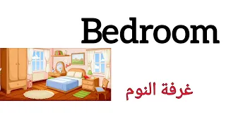 اجزاء المنزل باللغة الانجليزية نطق كلمه Living Roomبالانجليزي English Practice 