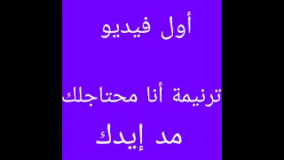 أول فيديو فى القناة ترنيمة أنا محتاجلك مد إيدك 