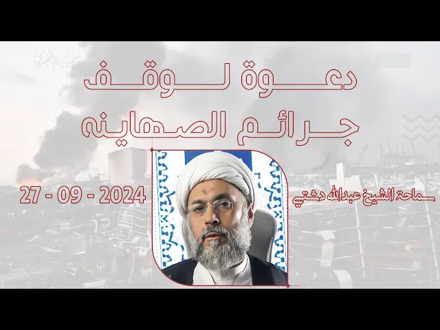 دعوة لوقف جرائم الصهاينه - سماحة الشيخ / عبدالله دشتي