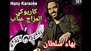 اغنيه المزاج عناب كاريوكي للمطرب بهاء سلطان  الموسيقى الاصلية                                دندنها