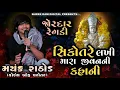 Download Lagu Mayank Rathod | સિકોતરે લખી મારા જીવનની કહાની | જોરદાર રેગડી | Remix Dakla | Sikotar ma Ni Regadi