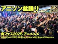 Download Lagu [4K]🇯🇵 アニメメメ アニソン盆踊り ｜千本桜｜とっとこハム太郎｜ダンシング・ヒーロー｜輝夜の城で踊りたい ｜神のまにまに｜他 肉フェス2025 / Anime Song Bon Dance