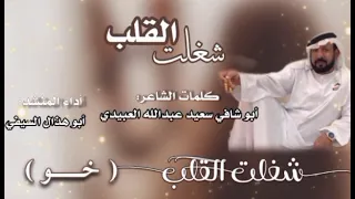 شغلت القلب    ابو هذال السيفي  دندنها