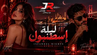 ريمكس ليلة اسطنبول  مصري تركي              دندنها