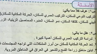 اجتماعيات الثالث متوسط حل اسئلة ص ٥٩ 