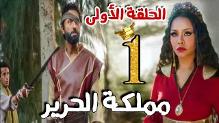 مسلسل مملكة الحرير الحلقة الأولى 1 أنقذ أخته من الموت فأمرت بشهادة وفاته من أجل العرش 
