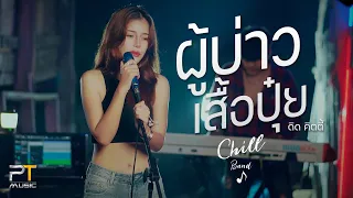 ผู้บ่าวเสื้อปุ๋ย (Live session) - วงChill