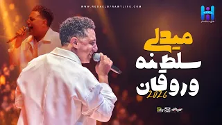 شوف رضا البحراوي لما بيبدع بجد   ميدلي سلطنه وروقان   جديد      دندنها