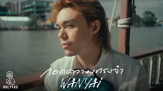 WANYAi แว่นใหญ่ - กอดความทรงจำ | Embrace [Official MV]