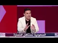 تعليق غير متوقع من خالد الغندور بعد خسارة السعودية و فوز المغرب في كأس العرب