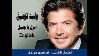 اغنية انزل يا جميل انجليزي وليد توفيق 