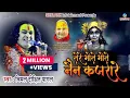 Download Lagu तेरे मोटे मोटे नैन कजरारे || Krishna Bhajan 2023 || Vimal Dixit || Tere Mote Mote Nain Kajrare
