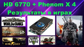 Radeon 6770 1Gb GDDR5 in Games