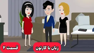 زبان انگلیسی شما با این کارتون خدا میشه مادر مجرد ۲ 