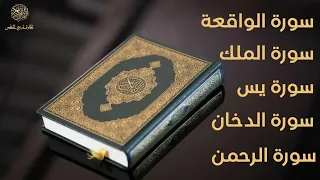 سورة الدخان سورة الواقعة سورة الملك سورة يس سورة الرحمن 