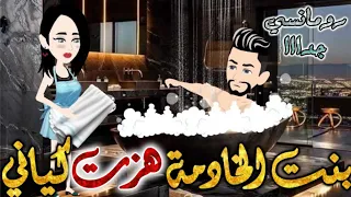 بنت الخادمة هزت كياني من اروع قصص الرومانسيه علي قصص وحكايات بطوطه قصه رومانسيه ممتعه جدا قصه كامله 