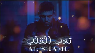 الشامي   تعب القلب   حصريا                                                   إنتاج الفلسطيني  دندنها
