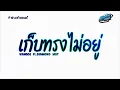 Lagu #สามช่าแดนซ์🔥( เก็บทรงไม่อยู่ - VANGOE Ft.DIAMOND MQT ) #ฮิตในtiktok แดนซ์เบสแน่นๆ KORNREMIX