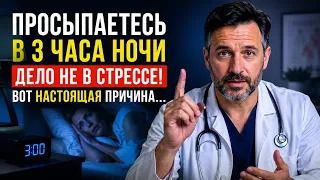 Просыпаетесь в 3 часа ночи?! Вот Настоящая Причина…